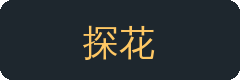 探花